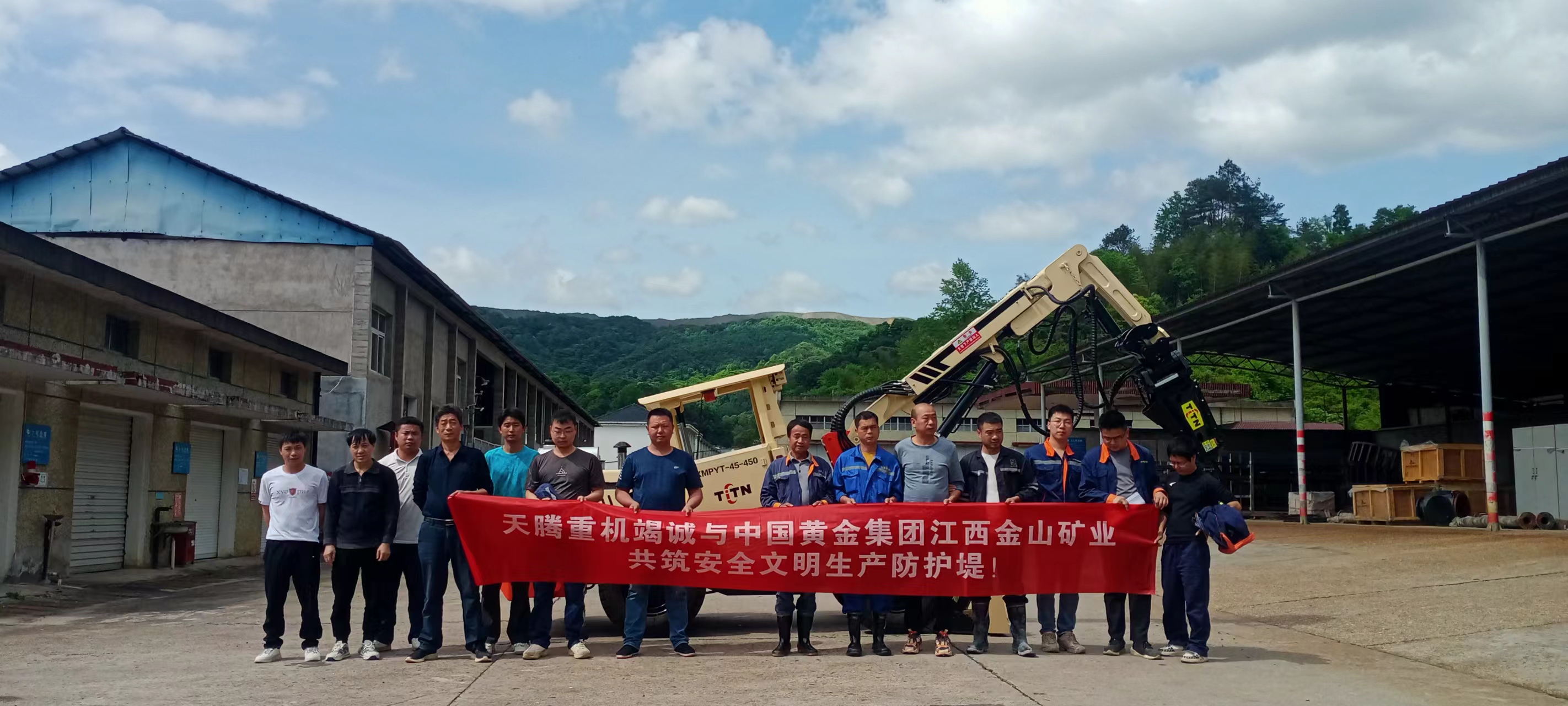 熱烈慶祝天騰重機-中國黃金集團江西金山礦業(yè)共筑安全文明生產防護堤！