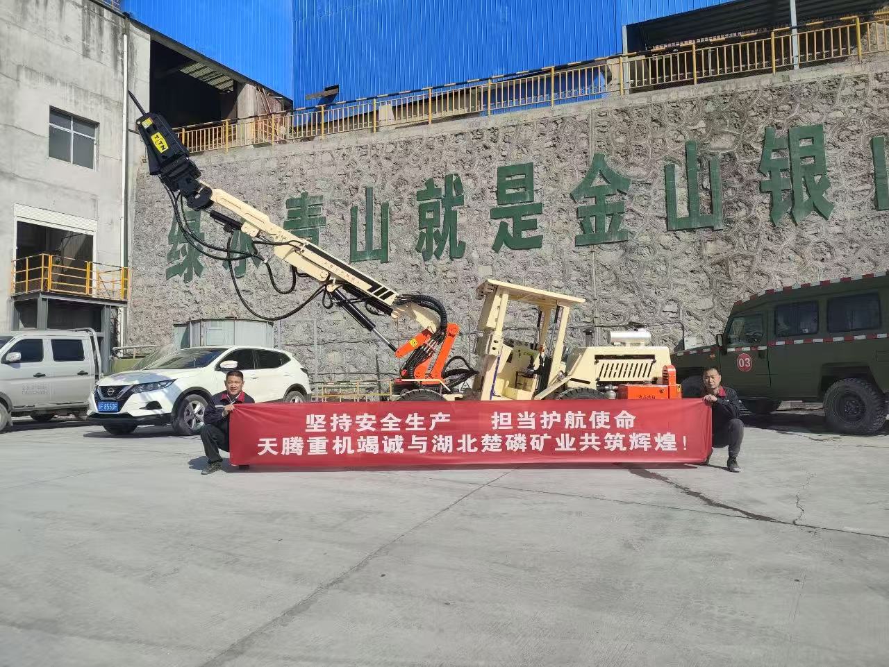 堅持安全生產 擔當護航使命 天騰重機竭誠與湖北楚磷礦業(yè)共鑄輝煌！