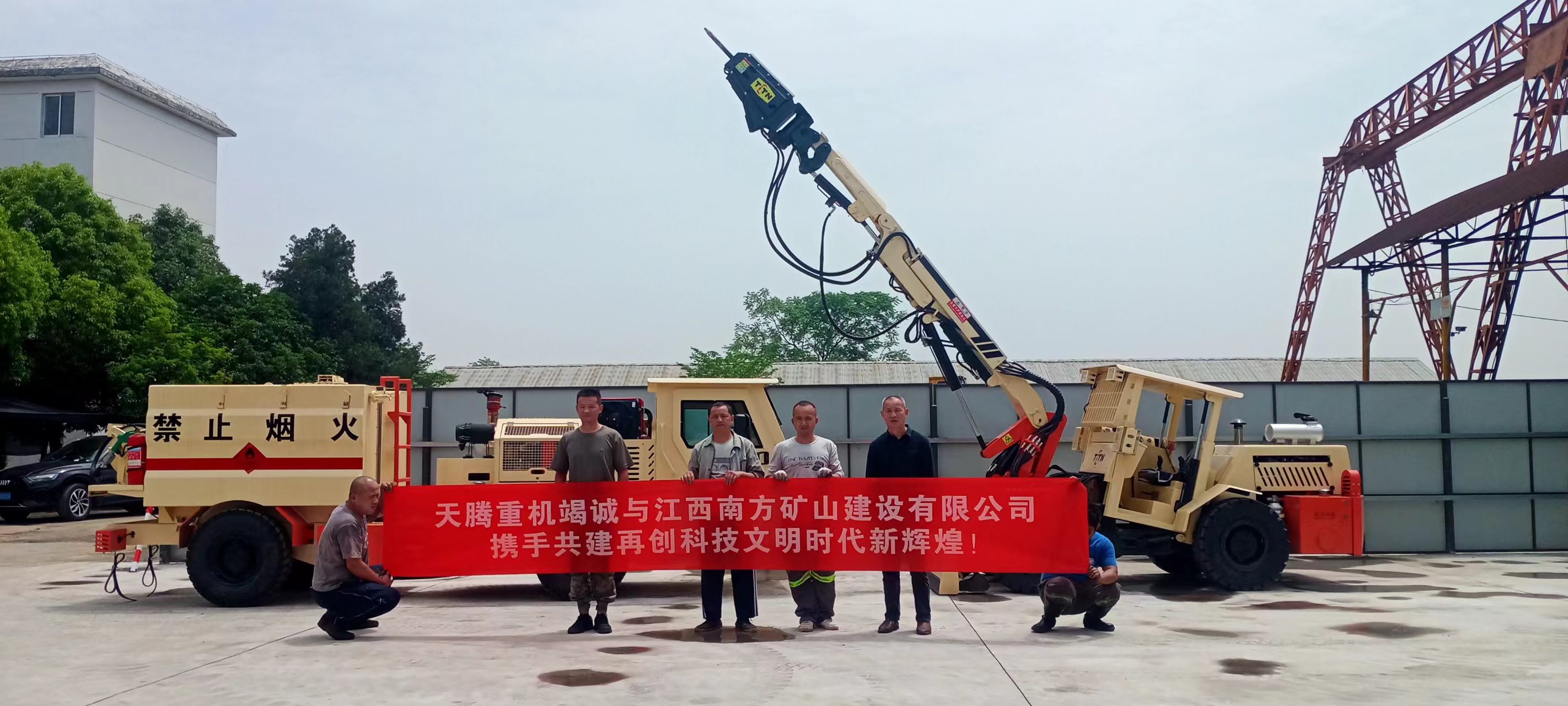 天騰重機竭誠與江西南方礦山建設有限公司攜手共建 再創(chuàng)時代文明新輝煌！