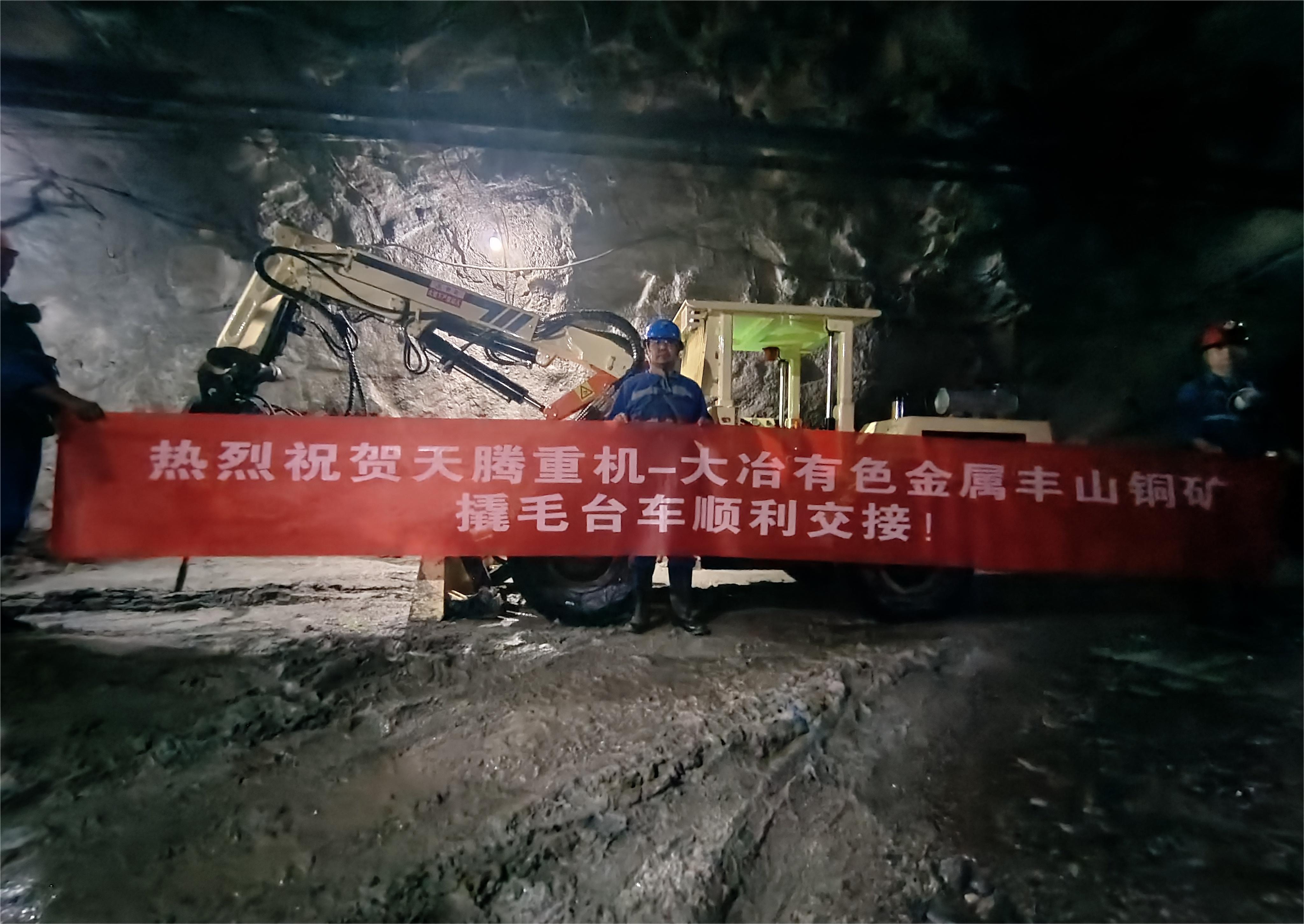 熱烈祝賀天騰重機-大冶有色金屬豐山銅礦撬毛臺車順利交接！
